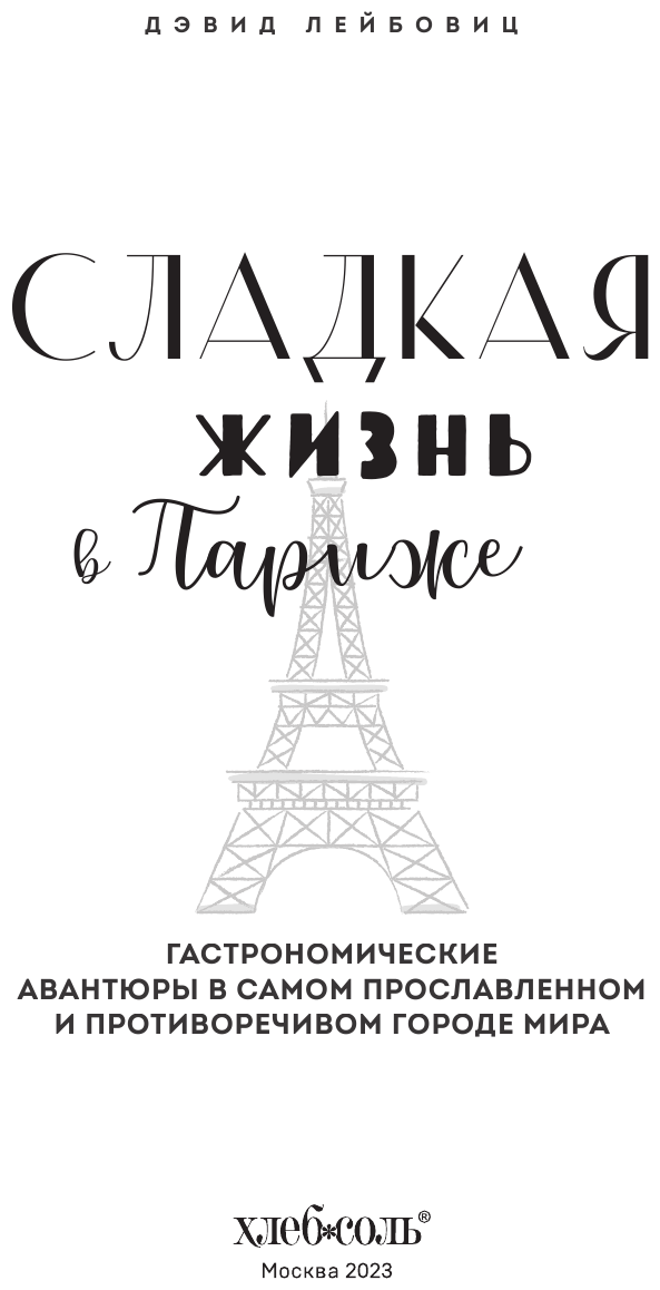 Сладкая жизнь в Париже. Гастрономические авантюры в самом прославленном и противоречивом городе мира - фото №4
