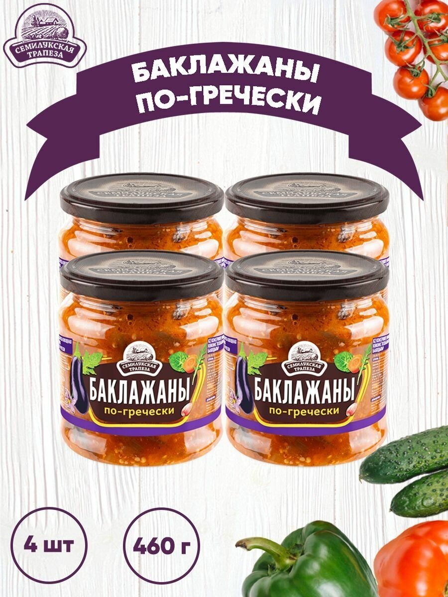 Закуска овощная "Баклажаны по-гречески", Семилукский, 4 шт. по 460 г