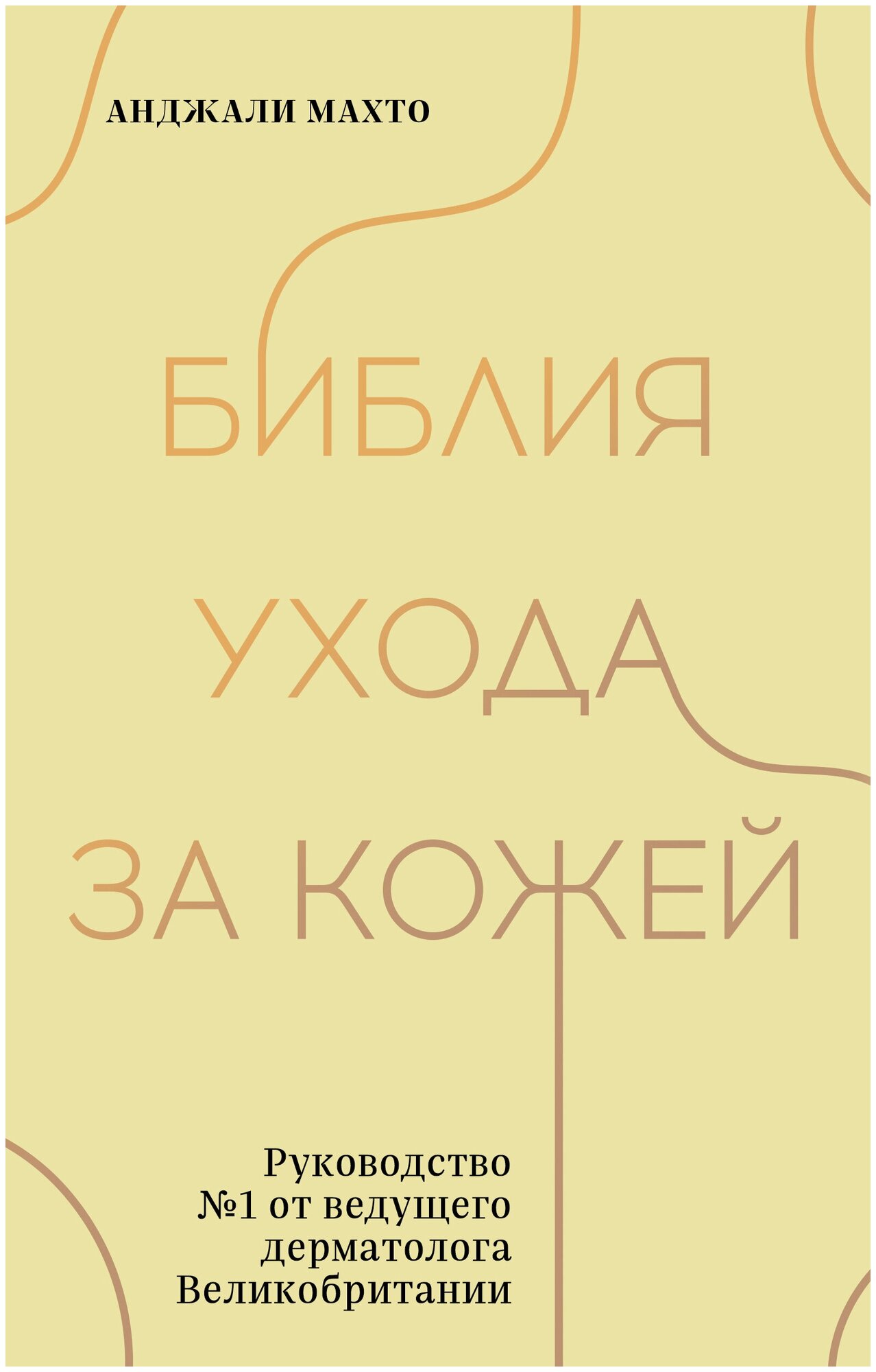 Библия ухода за кожей. Руководство №1 от ведущего дерматолога Великобритании - фото №16