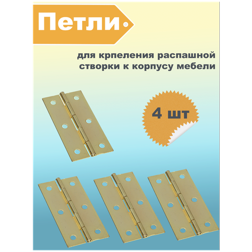 Петли мебельные / для дверей / 4 шт / 73x38x1 мм / золото