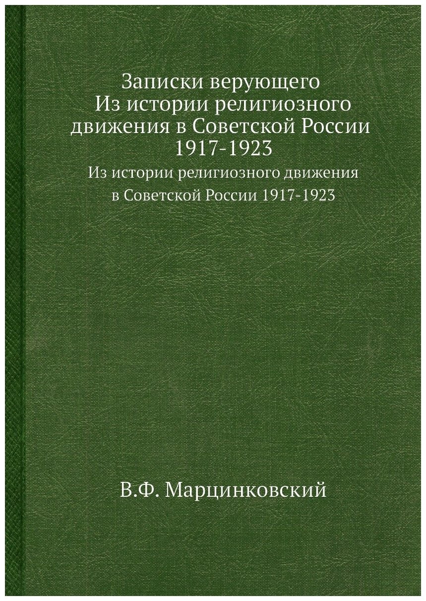 Записки верующего.Из истории религиозного движения - фото №1