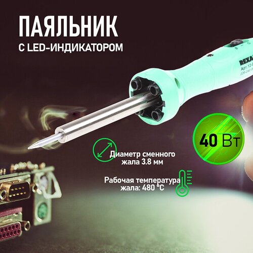 Паяльник REXANT 12-0138, 40 Вт зеленый