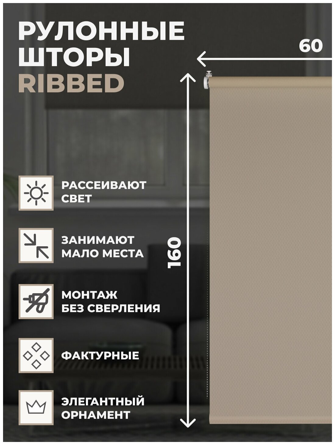 Рулонные шторы Ribbed 60х160см бежевый