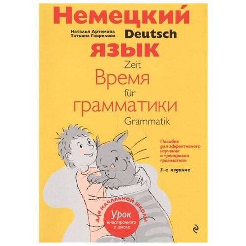 Немецкий язык: время грамматики. Пособие для эффективного изучения и тренировки грамматики для младших школьников. 3-е издание