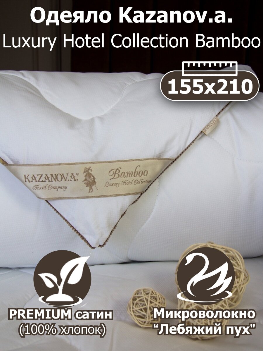 Одеяло Kazanov.a "Luxury Hotel Collection Bamboo", 155x210 - фотография № 1