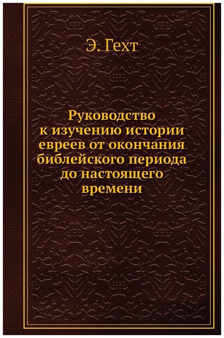 Руководство к изучению истории евреев от окончания библейского периода до настоящего времени