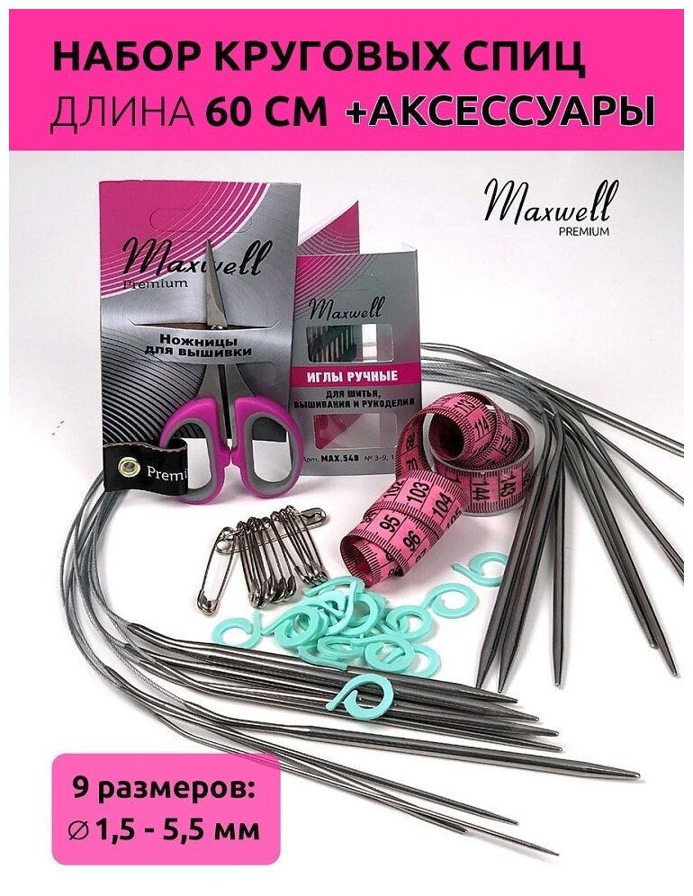 Набор круговых спиц Maxwell 9 спиц, 60 см (MX. BL.60)