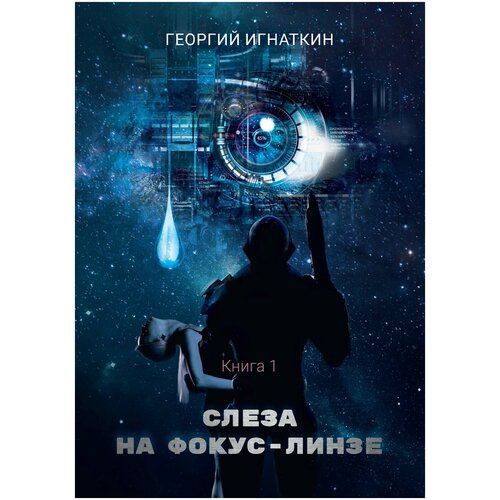 Слеза на фокус-линзе. Книга 1