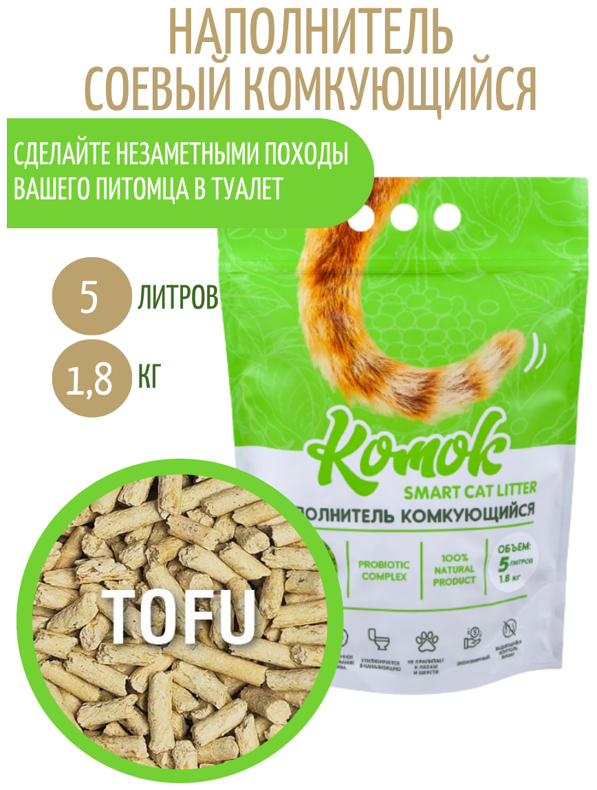 Комкующийся биоразлагаемый наполнитель для лотков Комок TOFU 5 литров - фотография № 1