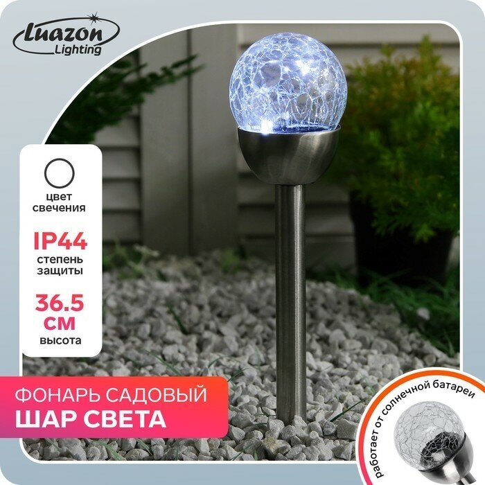 Luazon Lighting Садовый светильник на солнечной батарее «Стеклянный шар», 6 × 36.5 × 6 см, 1 LED, свечение белое