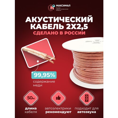 Акустический кабель 2х2.5, аудио провод 50 метров