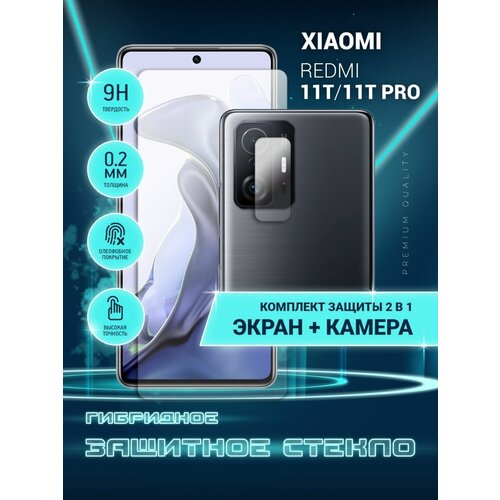 Защитное стекло для Xiaomi 11T, 11T Pro, Сяоми 11Т, 11Т Про, Ксиоми на экран и камеру, гибридное (пленка + стекловолокно), Crystal boost защитное стекло для xiaomi 11t 11t pro сяоми 11т 11т про ксиоми только на камеру гибридное пленка стекловолокно 2шт crystal boost
