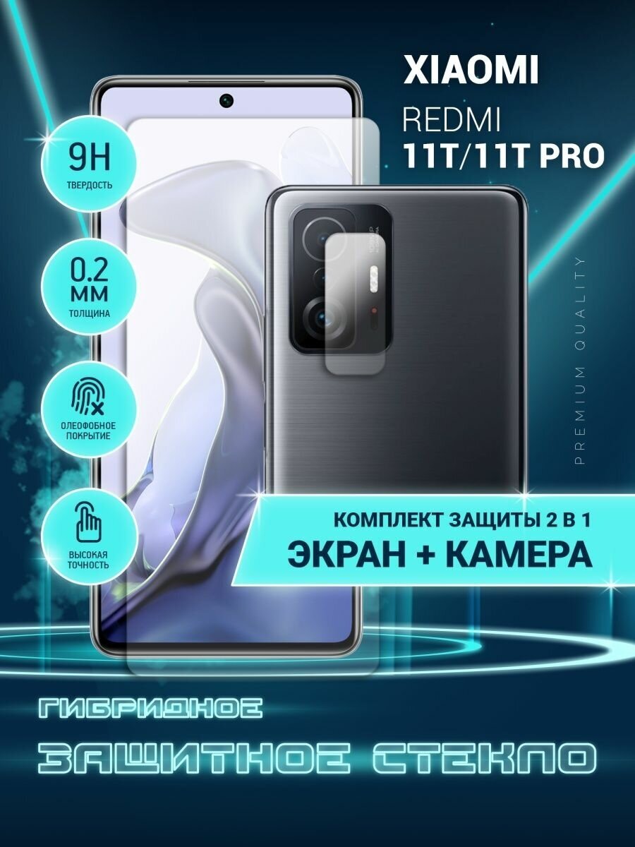 Защитное стекло для Xiaomi 11T, 11T Pro, Сяоми 11Т, 11Т Про, Ксиоми на экран и камеру, гибридное (пленка + стекловолокно), Crystal boost