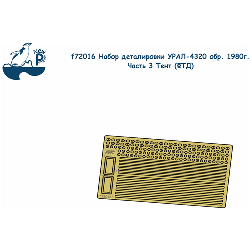 F72016 1:72 Набор деталировки УРАЛ-4320 обр. 1980г. Часть 3 Тент (ФТД) f72184 1 72 набор деталировки 2с35 quot коалиция свquot фтд