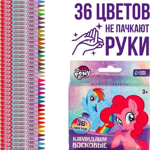 Восковые карандаши, набор 36 цветов, My Little Pony