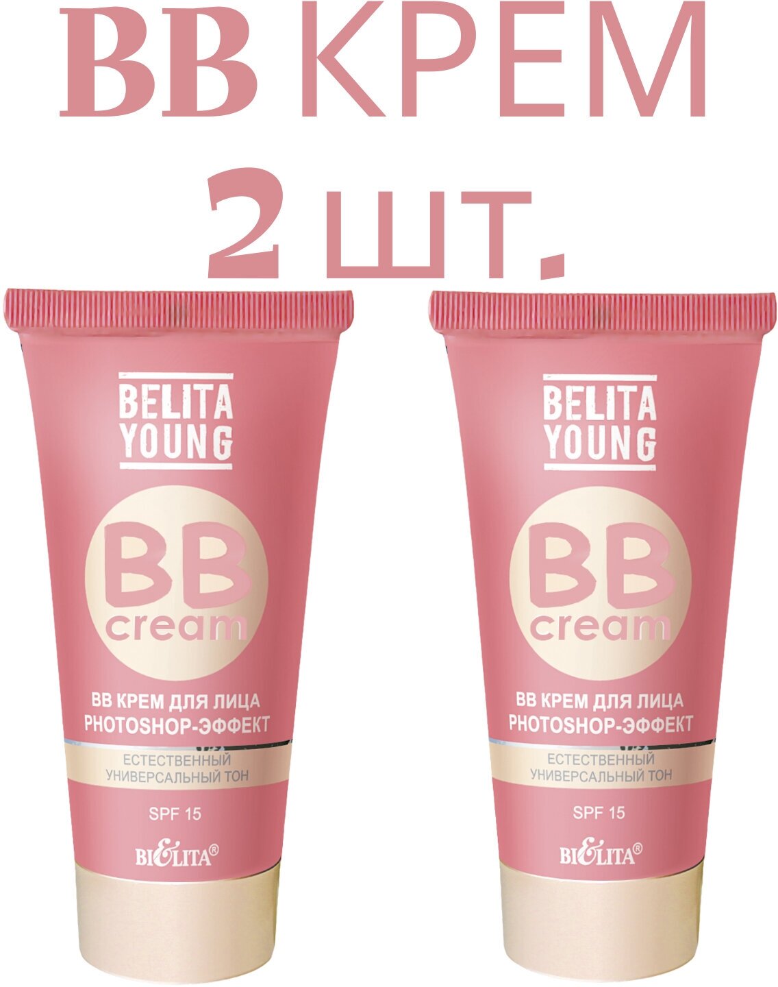 BB Крем для лица Belita, Young photoshop-эффект, 30 мл, SPF 15, крем тональный, BB cream, естественный универсальный тон 2шт.