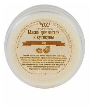 Масло для ногтей и кутикулы "Кедр", 5 мл, OZ! OrganicZone