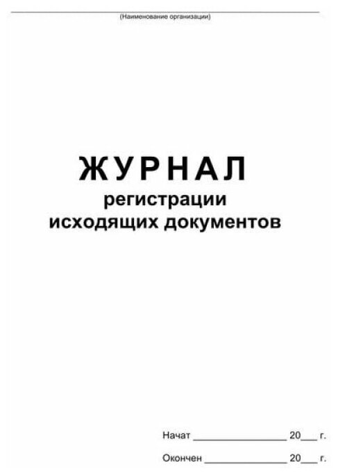 Журнал регистрации исходящих документов, скрепка, 48 л