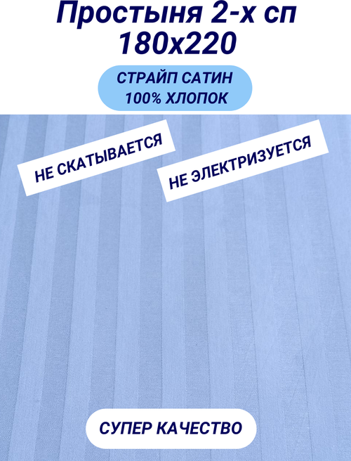 Простыня 2-х сп (180х220) страйп сатин голубой СПАЛЕНКА78, хлопок 100%