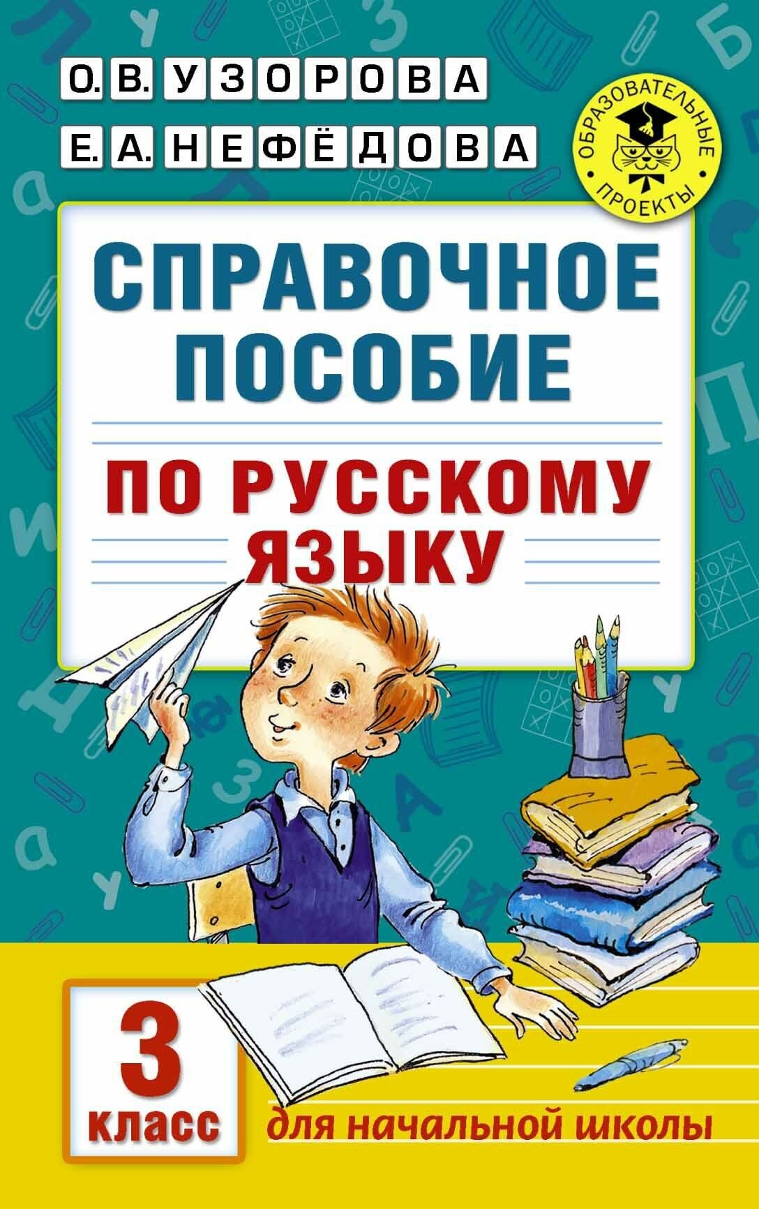 Узорова О. В. Справочное пособие по русскому языку. 3 класс. Академия начального образования