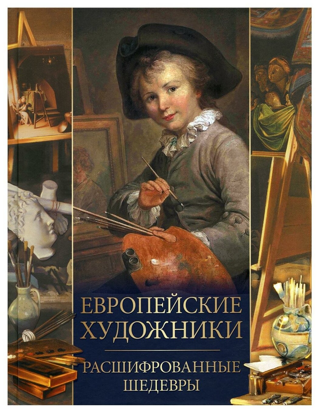 Европейские художники. Расшифрованные шедевры. Морозова О. В. Просвещение-Союз