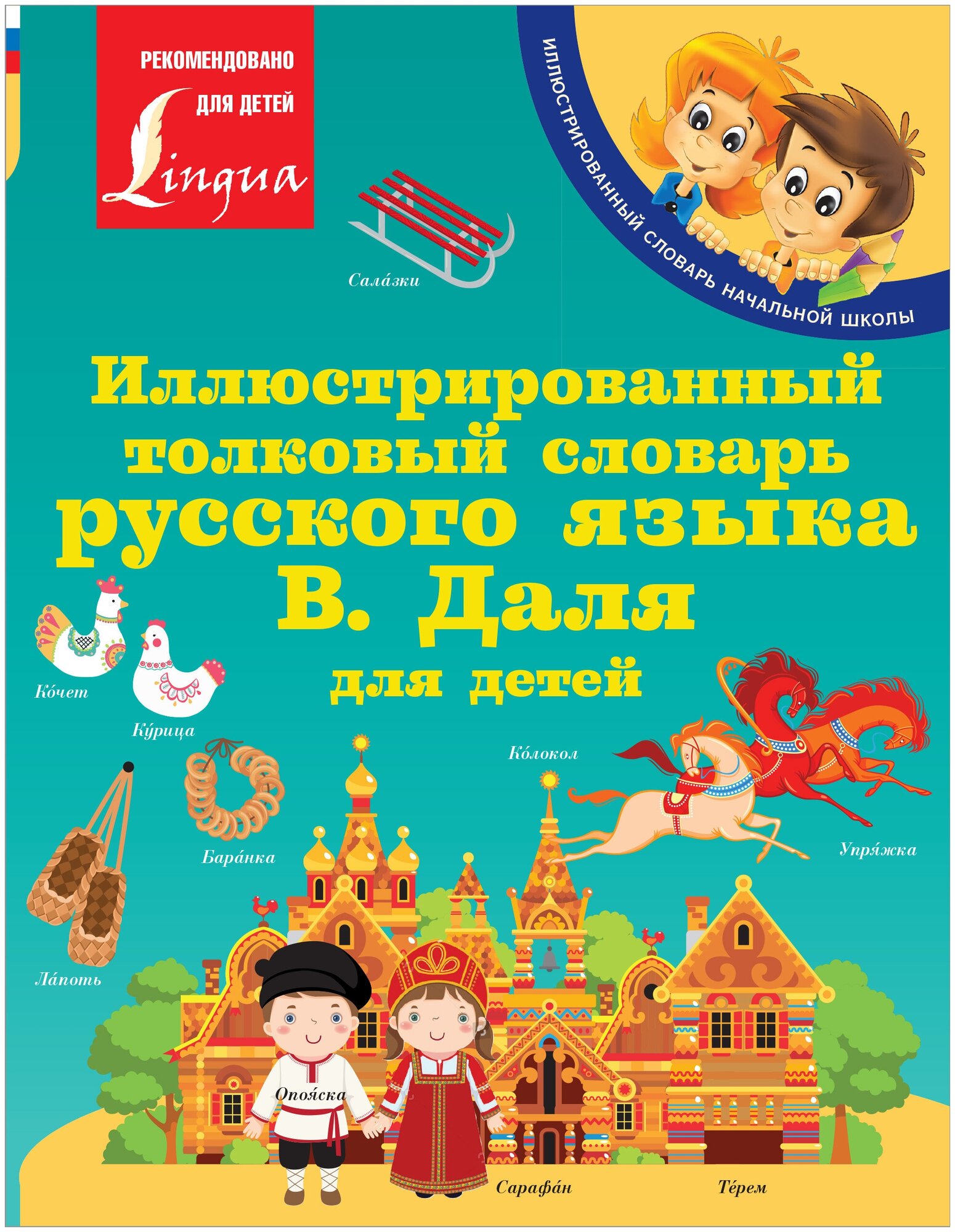 "Иллюстрированный толковый словарь русского языка В. Даля для детей" Даль В. И.