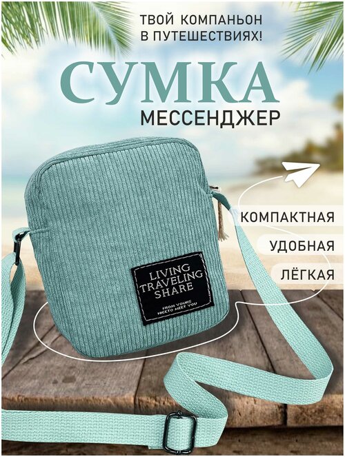 Сумка мессенджер TOPROCK, бирюзовый, зеленый