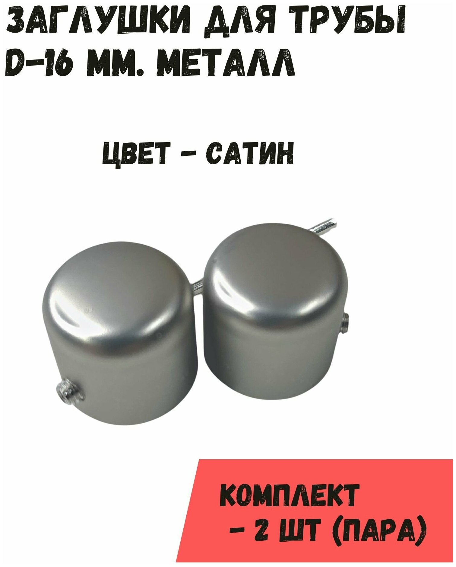 Наконечники "Заглушки" на трубу кованого карниза диам. 16 мм, пара (2 шт), сатин