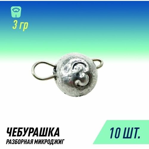 фото Набор грузил чебурашка микроджиг разборная (10шт уп. 3 гр.) россия fish raid