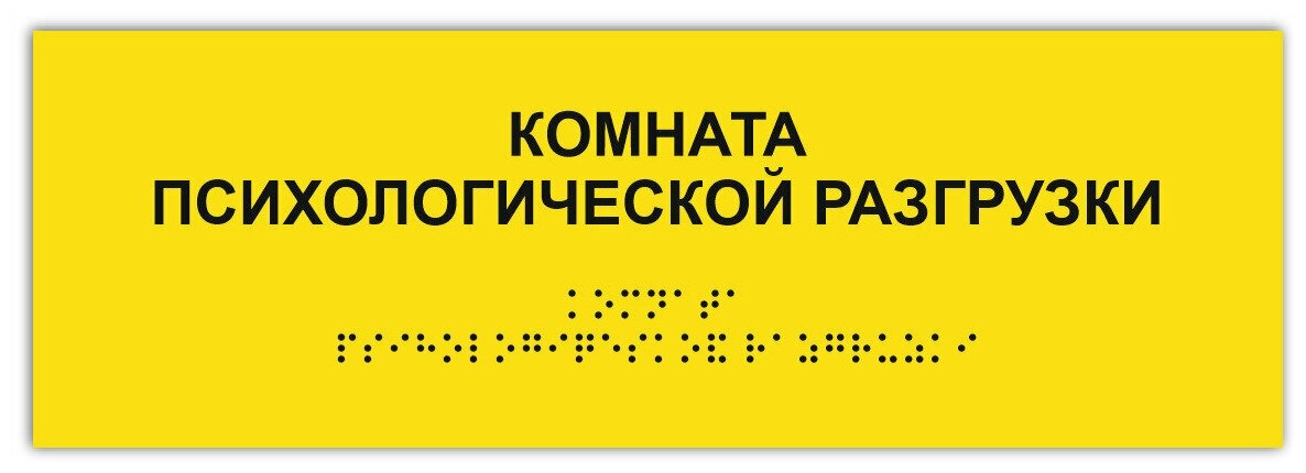 Тактильная табличка ГОСТ со шрифтом Брайля кабинет психологической разгрузки 300х100мм