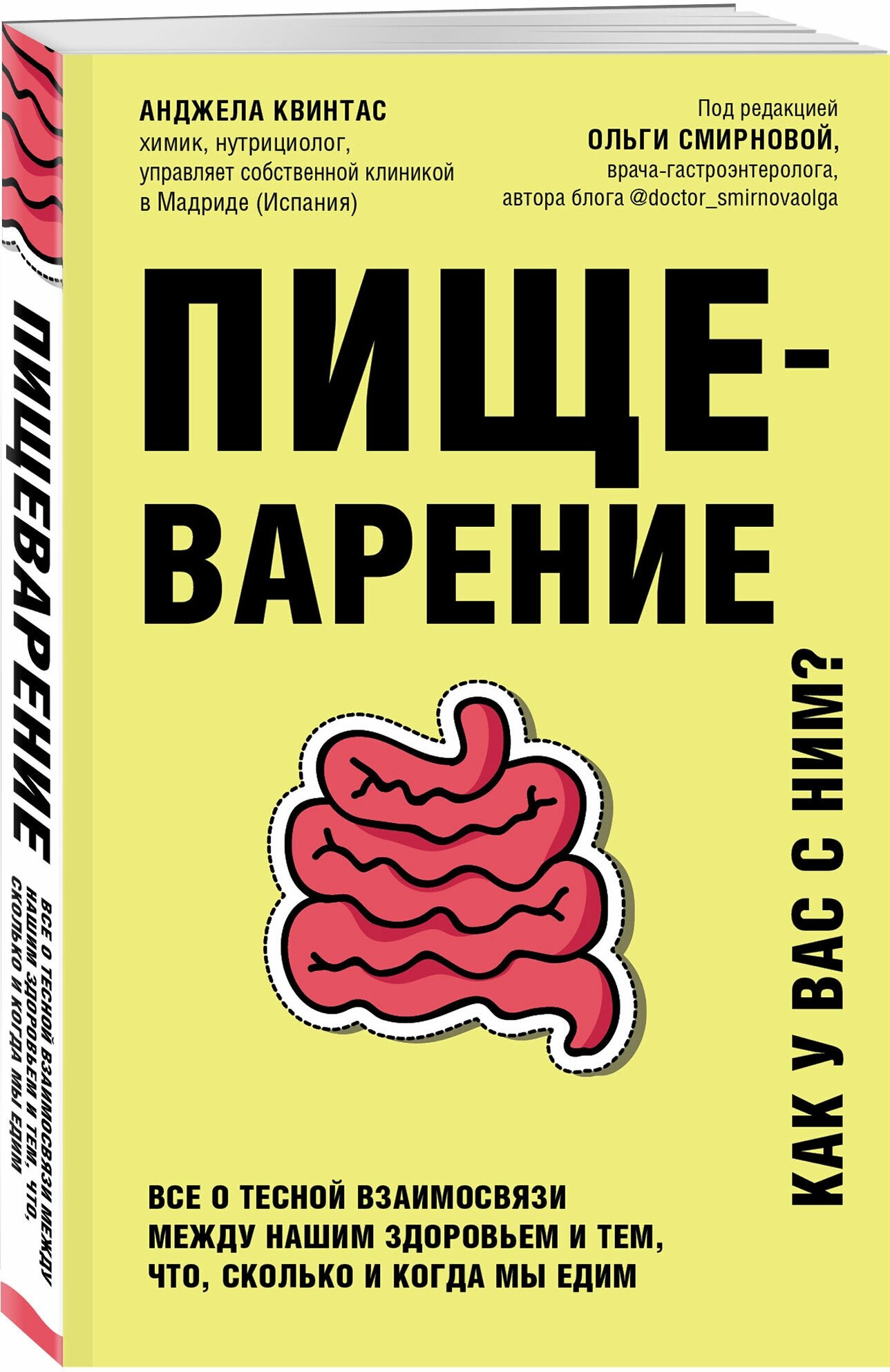 Пищеварение. Все о тесной взаимосвязи между нашим здоровьем и тем, что, сколько и когда мы едим - фото №1