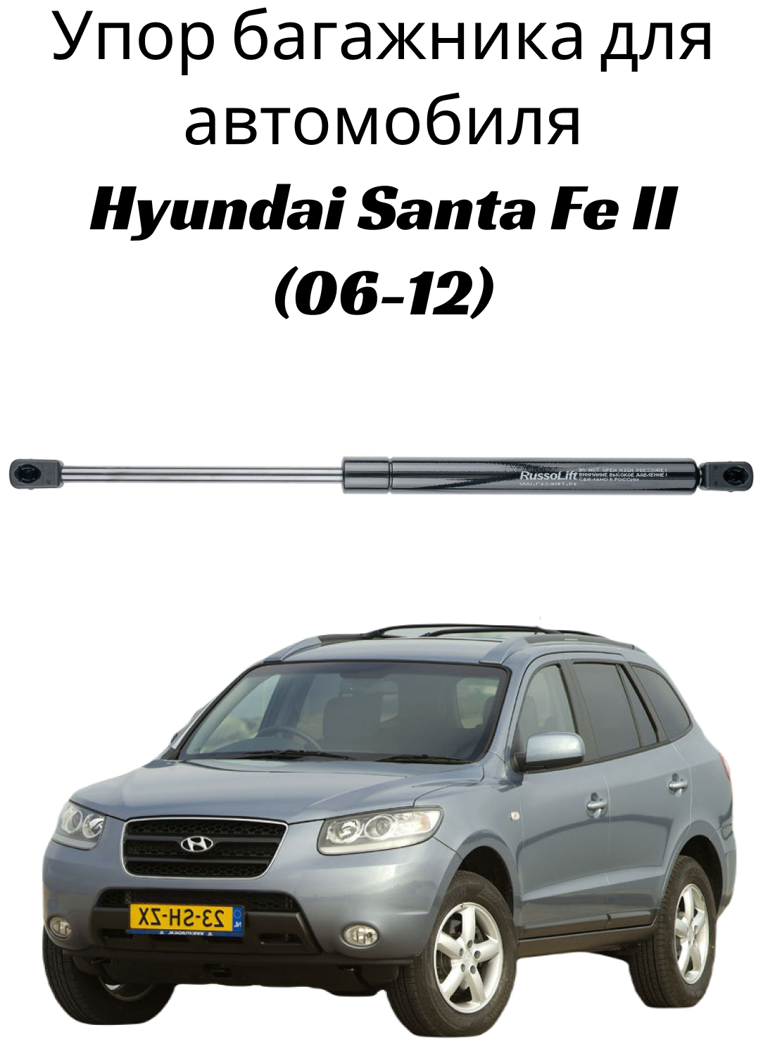 Пневмоупор (газовый упор/амортизатор) багажника Hyundai Santa Fe II (2006 - 2012) RussoLift