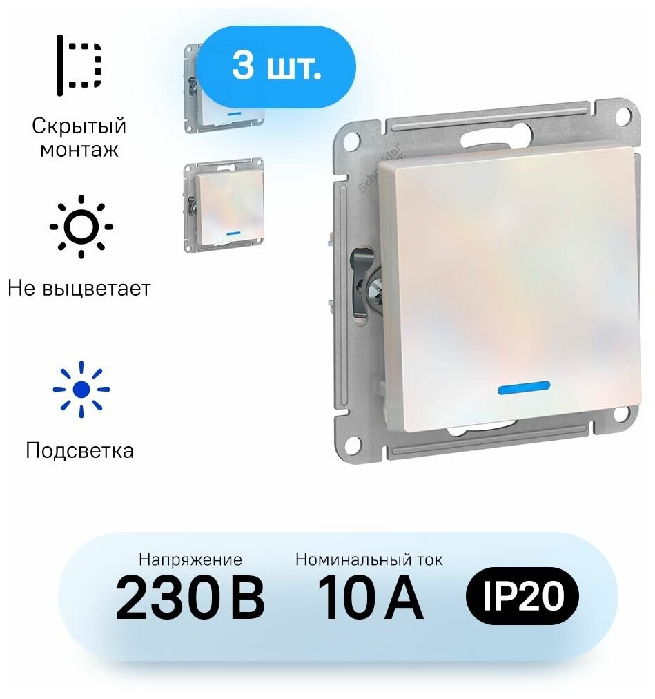 Механизм выключателя Schneider Electric AtlasDesign одноклавишный с индикацией жемчуг (комплект из 3 шт)