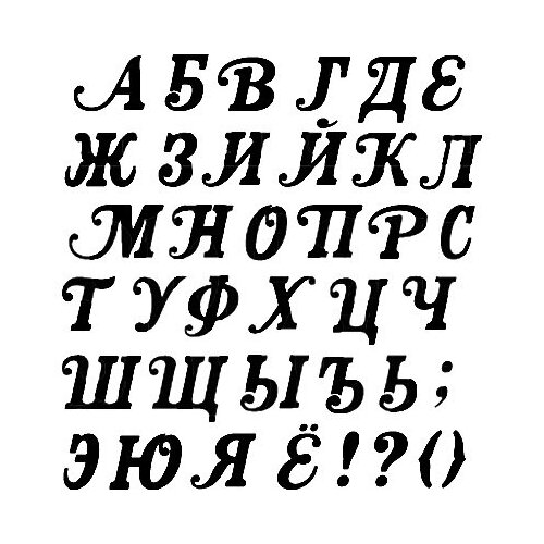 Штамп Алфавит силиконовый большой 1,7 см. набор штампов для выжигания 16шт буквы a l 20400