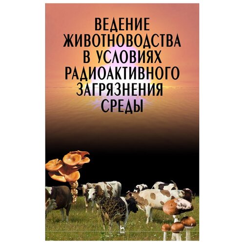 Лысенко Н. П. "Ведение животноводства в условиях радиоактивного загрязнения среды"