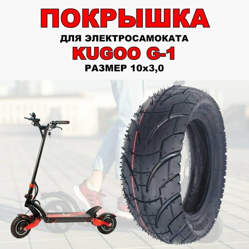 Покрышка 10х3 для электросамоката Kugoo M4, G1 - городская