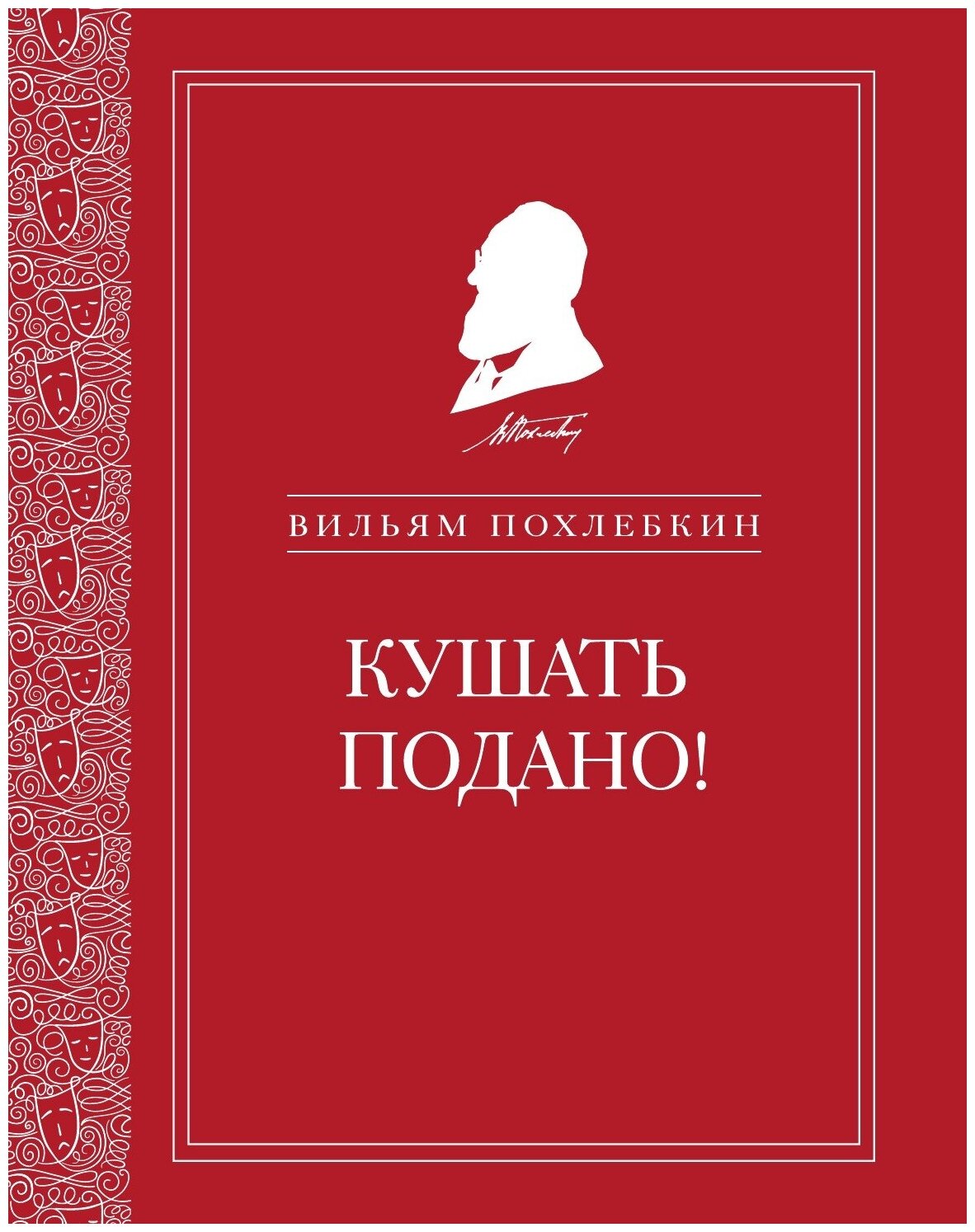 Репертуар кушаний и напитков в русской классической драматургии