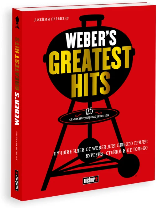 Книга рецептов Weber Greatest Hits, 18078