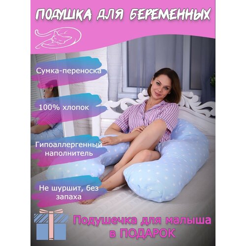 Подушка-обнимашка для беременных Мастерская снов U8-350 с наволочкой Голубые звездочки + подушечка для малыша