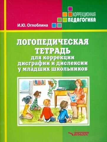 Ирина Оглоблина: Логопедическая тетрадь для коррекции дисграфии и дислексии у младших школьников