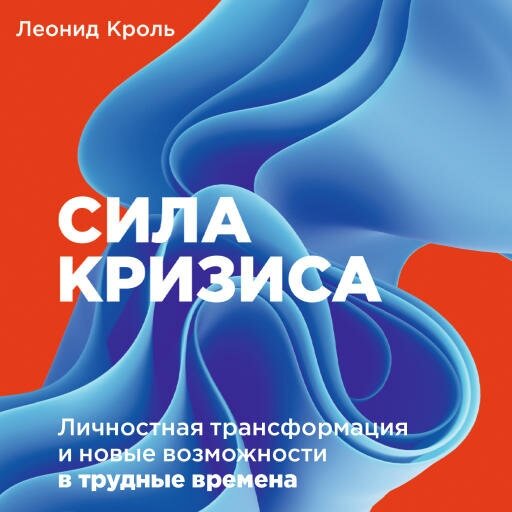 Леонид Кроль "Сила кризиса: Личностная трансформация и новые возможности в трудные времена (аудиокнига)"