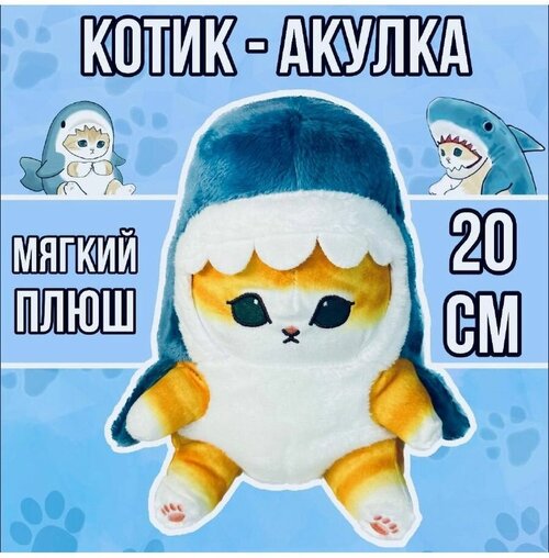 Мягкая игрушка Кот акула антистресс плюшевая 20 см