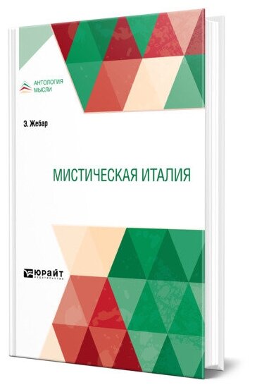 Мистическая Италия