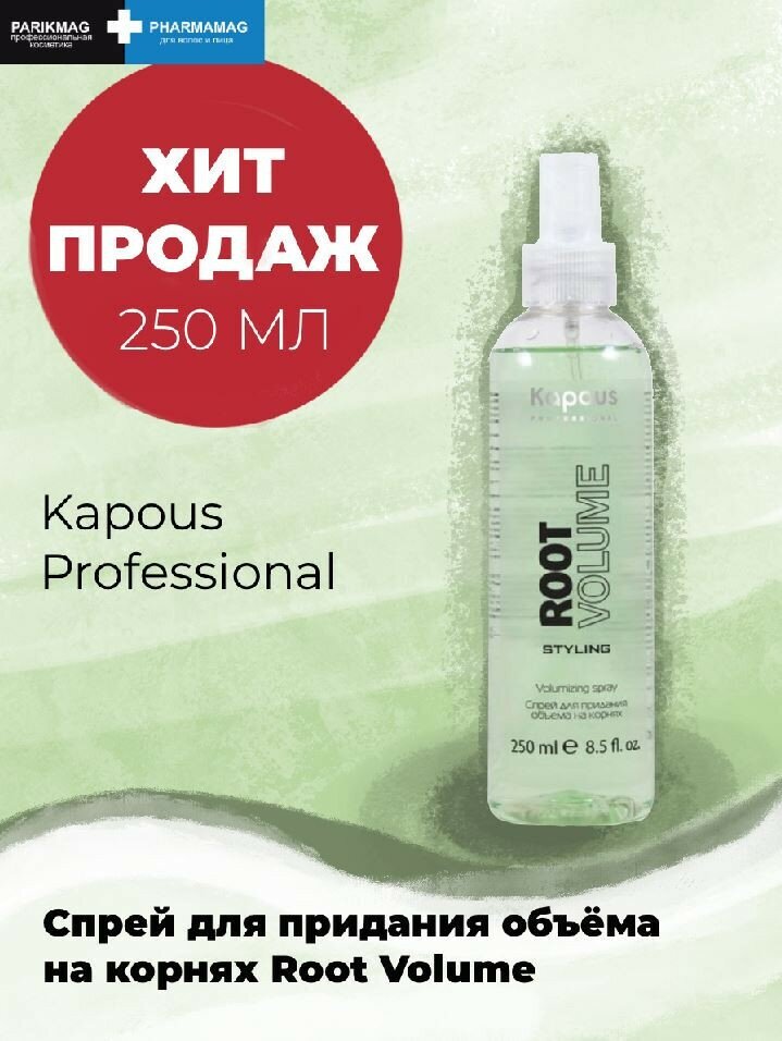 Kapous Professional Спрей для придания объёма на корнях "Root Volume" 250 мл (Kapous Professional, ) - фото №14