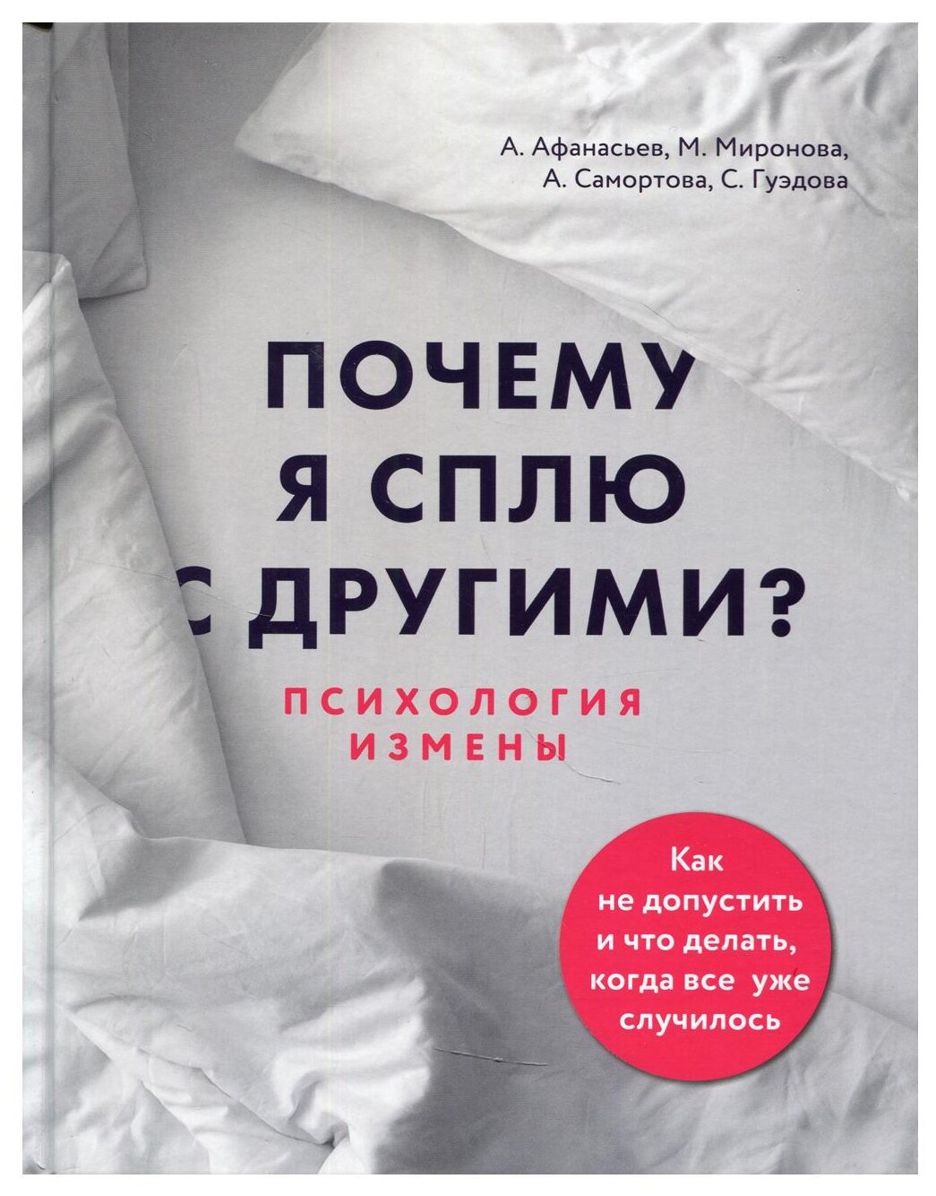 Почему я сплю с другими Психология измены Книга Афанасьев Миронова Самортова 16+