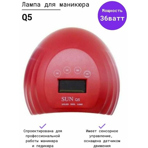 Лампа SUN Q5 36W LED+UV для сушки маникюра красная