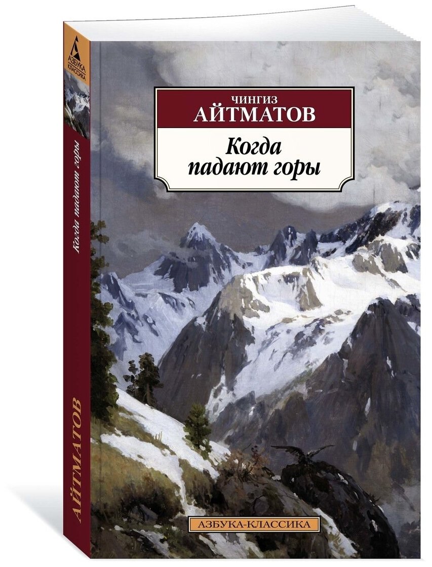 Когда падают горы (Айтматов Чингиз Торекулович) - фото №1