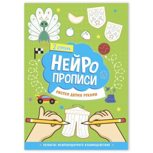 Нейропрописи «Рисуем двумя руками» 2 ступень нейропрописи рисуем двумя руками 2 ступень геодом