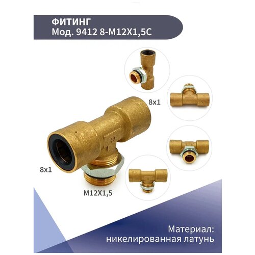 Фитинг тройник горизонтальный 9412 8-M12x1,5C CAMOZZI фитинг тройник горизонтальный 9412 8 m22x1 5tc camozzi