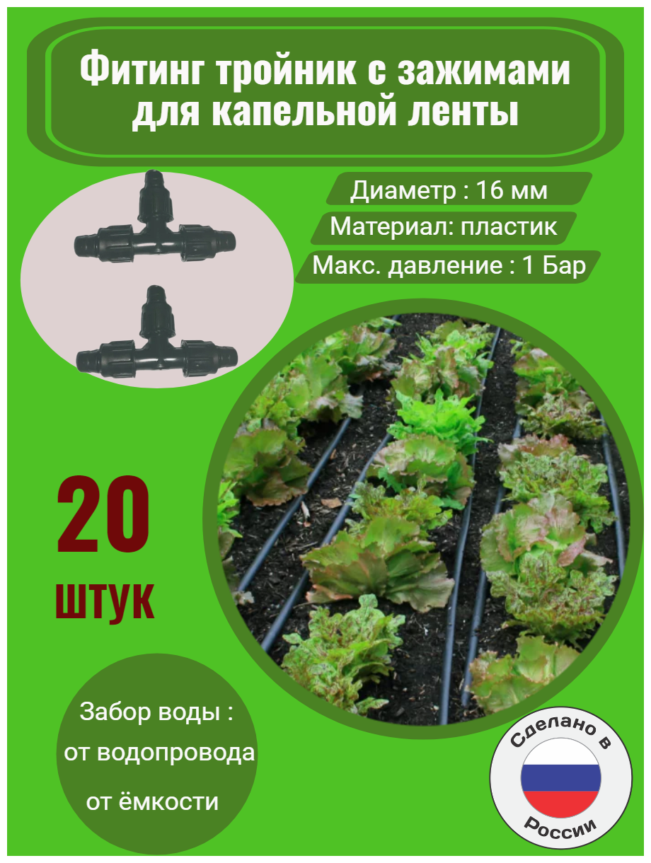 Тройник с зажимами для капельной ленты - 20 штук. Диаметр - 16 мм. Фитинги для организации системы капельного полива.